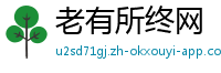 老有所终网